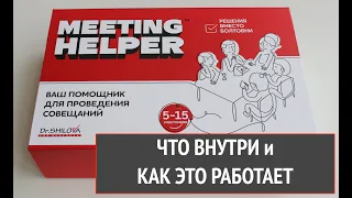 MEETING HELPER - ваш помощник для проведения совещаний