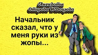 Анекдоты смешные до слёз! Начальник сказал, что у меня руки из жопы...