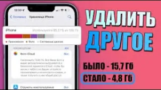 Как удалить другое?Как очистить системные данные на IPhone?Что занимает память на IPhone? #iphone