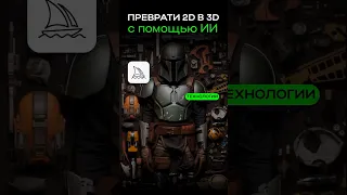 ПРЕВРАТИ 2D В 3D! 🤩 ДЕРЖИ ССЫЛКУ НА ЭТОТ ВОЛШЕБНЫЙ САЙТ