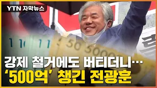 [자막뉴스] 버티기로 5백억 챙긴 사랑제일교회..."법 위에 알박기" / YTN