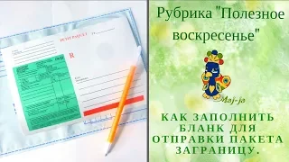 📨  Как отправить посылку заграницу? Заполнение бланка таможенной декларации.