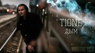 T1One  - Дым(White Start Music)