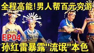 全程高能！男人帮上演百元穷游历险记,孙红雷暴露“流氓”本性！｜#极限挑战第二季EP04｜FULL｜上海电视台官方频道