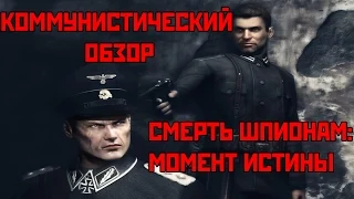 Коммунистический Обзор - Смерть Шпионам: Момент Истины