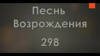 №298 Есть место, есть | Песнь Возрождения