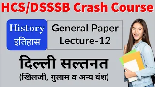 History | दिल्ली सल्तनत(खिलजी, गुलाम व अन्य वंश) | General Awareness for HCS/DSSSB/HSSC Crash course