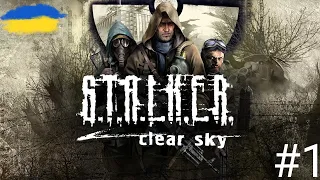 S.T.A.L.K.E.R.: Чисте небо - ПРОХОДЖУ ВПЕРШЕ🔥OLD-и ОЦІНЯТЬ💙💛