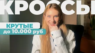 Лучшие кроссовки до 10 000 рублей на Poizon: стильно, удобно, выгодно!