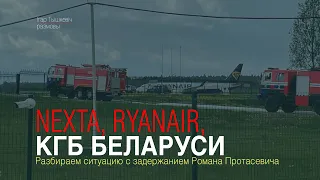 Nexta, Ryanair, КГБ Беларуси: разбираем спецоперацию по задержанию Протасевича.