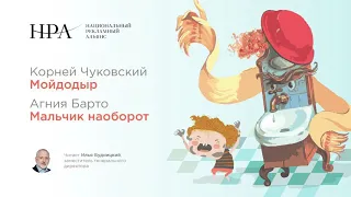 АУДИОСКАЗКА «МОЙДОДЫР» И «МАЛЬЧИК НАОБОРОТ»