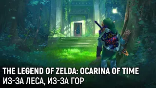 The Legend of Zelda: Ocarina of Time. Из-за леса, из-за гор