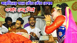 শারমিনের গানে কেঁদে কেঁদে বেহুঁশ ওস্তাদ লেবু মিয়া | আহারে দারুন বিষরে | বেহুলা শারমিন | নায়ক মঞ্জু