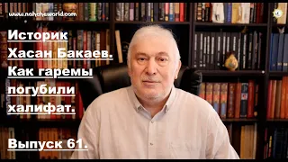 Историк Хасан Бакаев | Как гаремы погубили халифат | Выпуск 61: 1 часть.