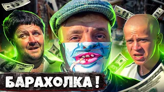 БАРАХОЛКА ! ПОПАЛИ В ЗАМЕС на БЛОШИНОМ РЫНКЕ !