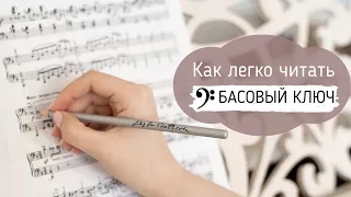 КАК ЛЕГКО И БЫСТРО ЧИТАТЬ БАСОВЫЙ КЛЮЧ