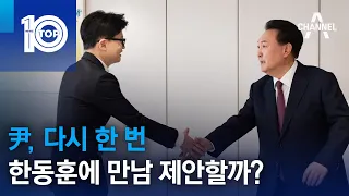 尹, 다시 한 번 한동훈에 만남 제안할까? | 뉴스TOP 10