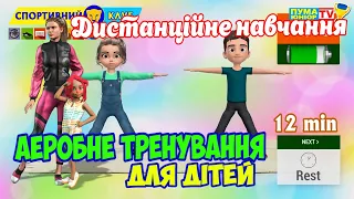 Дистанційне навчання на уроці фізичної культури. Аеробне тренування для дітей. Фізичні вправи вдома.