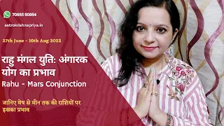 27th June -  10th Aug 2022 | राहु मंगल युति: अंगारक योग का प्रभाव | Rahu - Mars Conjunction