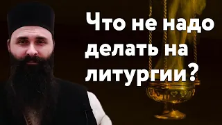 Что не надо делать на Литургии???