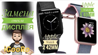 Замена стекла дисплея Apple Watch 5/40mm, Apple Watch 2/42mm