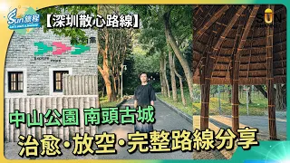 【深圳散心唞氣之旅】Cafe 半日遊完整路線位置分享！深圳文青風/素食推介｜#12 Sun旅程_20231213