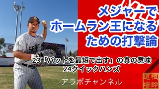 MLBメジャーでホームラン王になるための打撃論　23「バットを最短で出す」の真の意味　24クイックハンズ