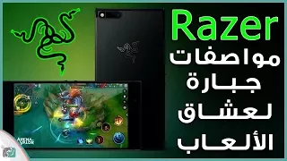 هاتف ريزر Razer Phone اول جهاز موجه لعشاق الالعاب