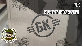 #Новая линейка Гранат БК