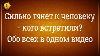 Сильное притяжение к человеку – кого встретили? Близнецовые пламена, родные души или карма?