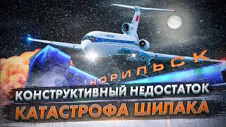 Авиакатастрофа Ту 154 в Норильске. Конструктивный недостаток Туполева