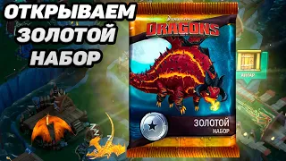 Dragons: Rise of Berk #19 НОВЫЙ ДРАКОНЧИК 👍