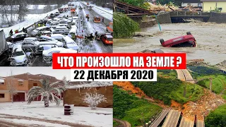 Катаклизмы за день 22 декабря 2020 | месть природы,изменение климата,событие дня, в мире,боль земли