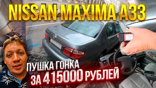 Хороший бизнес-класс за 400 т.р. - Nissan Maxima A33