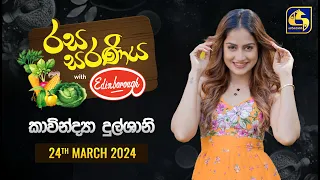 රස සරණිය || RASA SARANIYA || 2024 - 03 -  24