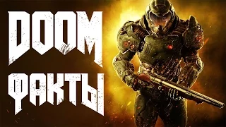 DOOM - 5 интересных фактов