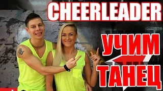 ТАНЦЫ - ВИДЕО УРОКИ ОНЛАЙН - УЧИМ ТАНЕЦ OMI CHEERLEADER - DanceFit #ТАНЦЫ #ЗУМБА