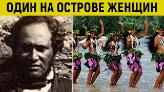 Один на острове среди женщин! Адская история райского острова Питкэрн