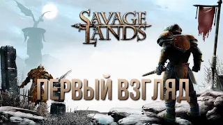 Savage Lands Первый взгляд