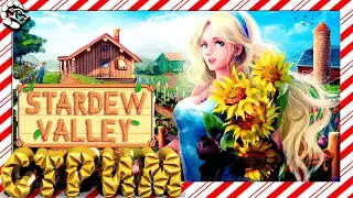 🚜Stardew Valley🌽🌾СОЗДАЕМ КОРОЛЕВСКУЮ ФЕРМУ_♕ СТРИМ МАНТИКОРЫ♕ # 1