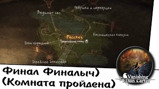 The Vanishing of Ethan Carter. Финал Финалыч) (Комната пройдена)