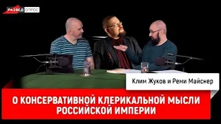 Ежи Сармат смотрит Клима Жукова и Майснера о консервативной клерикальной мысли Российской Империи