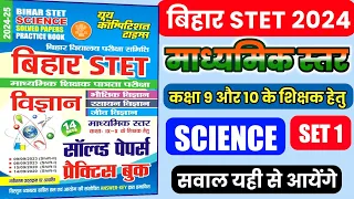 🔥💯Bihar STET 2024  SET 1 | #stet2024 #biharstet #bihar_stet_latest_news #bihar_stet #bstet