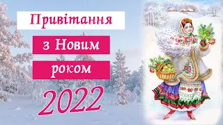 З Новим роком 2022! Новий рік 2022. Привітання з Новим роком. Новий вірш-побажання