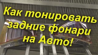 Тонировка задних фонарей на авто !Как это сделать!?