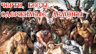 Служители зла: черти, бесы, одержимые, демоны