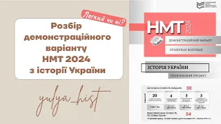 Розбір демонстраційного варіанту НМТ 2024 з історії | YULIA_HIST