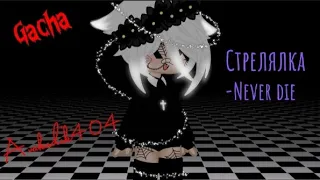 #клип #стрелялка - Never Die #gacha #gachaclub #gachalife #гачаклуб #гачалайф #рекомендации #гача