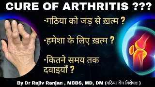 क्या गठिया रोग को जड़ से ख़त्म किया जा सकता है ? || Arthritis - Is it curable?