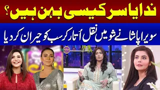 What kind of Sister is Nida Yasir? | EID Apno Ke Sath | Eid Special Show | SAMAA TV
